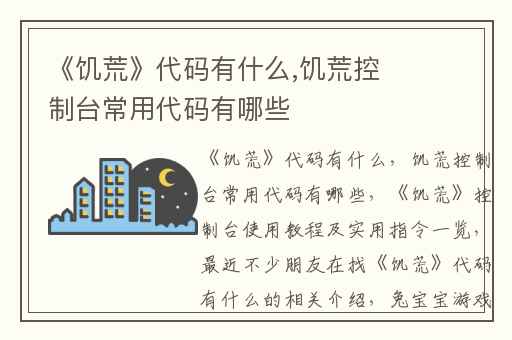 《饥荒》代码有什么,饥荒控制台常用代码有哪些