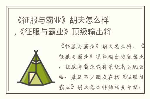 《征服与霸业》胡夫怎么样,《征服与霸业》顶级输出将领盘点