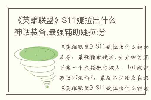 《英雄联盟》S11婕拉出什么神话装备,最强辅助婕拉:分分钟打穿下路一个大招教你做人