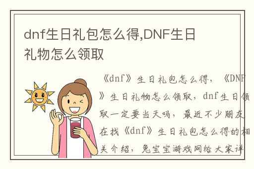 dnf生日礼包怎么得,DNF生日礼物怎么领取