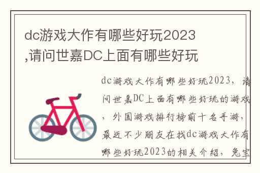 dc游戏大作有哪些好玩2023,请问世嘉DC上面有哪些好玩的游戏
