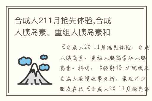 合成人211月抢先体验,合成人胰岛素、重组人胰岛素和人胰岛素一样吗