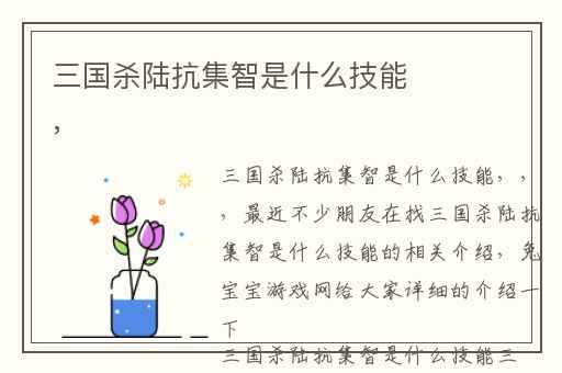 三国杀陆抗集智是什么技能,