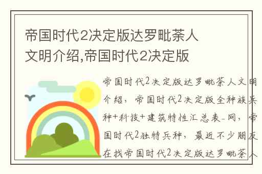 帝国时代2决定版达罗毗荼人文明介绍,帝国时代2决定版全种族兵种+科技+建筑特性汇总表_网