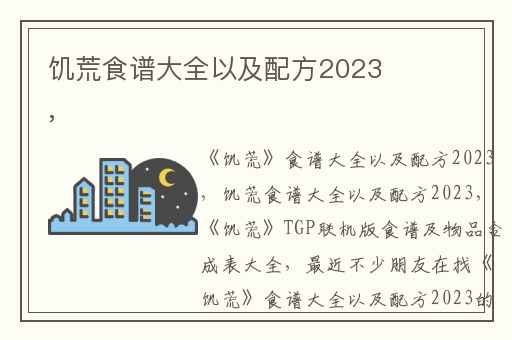 饥荒食谱大全以及配方2023,