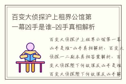 百变大侦探沪上租界公馆第一幕凶手是谁-凶手真相解析,百变大侦探一二剧本真相答案解析