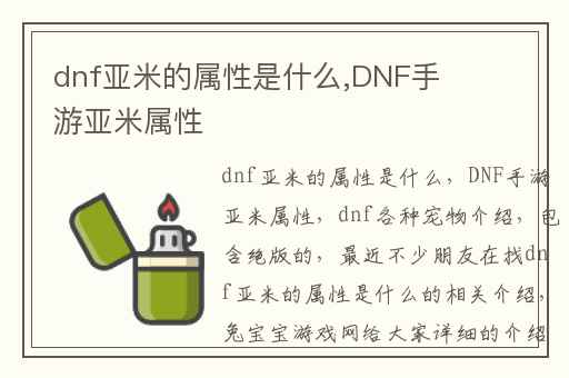 dnf亚米的属性是什么,DNF手游亚米属性