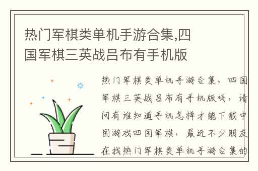 热门军棋类单机手游合集,四国军棋三英战吕布有手机版吗