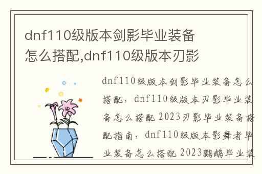 dnf110级版本剑影毕业装备怎么搭配,dnf110级版本刃影毕业装备怎么搭配 2023刃影毕业装备搭配指南