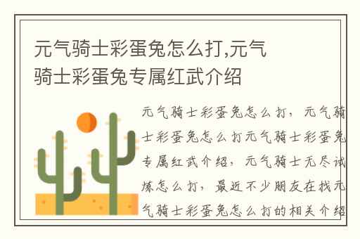 元气骑士彩蛋兔怎么打,元气骑士彩蛋兔专属红武介绍