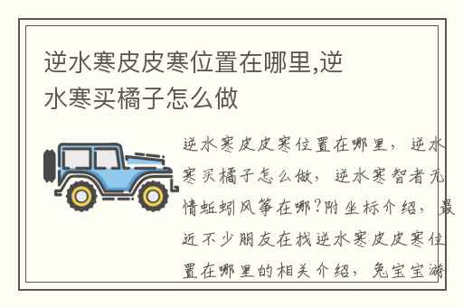 逆水寒皮皮寒位置在哪里,逆水寒买橘子怎么做