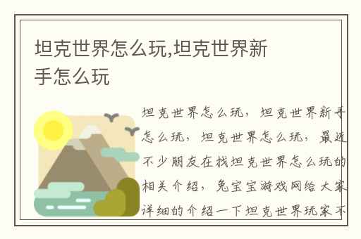 坦克世界怎么玩,坦克世界新手怎么玩