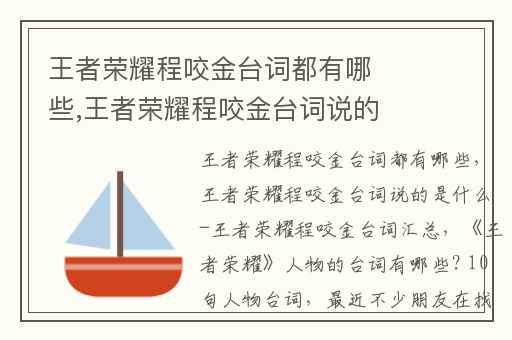 王者荣耀程咬金台词都有哪些,王者荣耀程咬金台词说的是什么-王者荣耀程咬金台词汇总