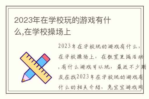 2023年在学校玩的游戏有什么,在学校操场上