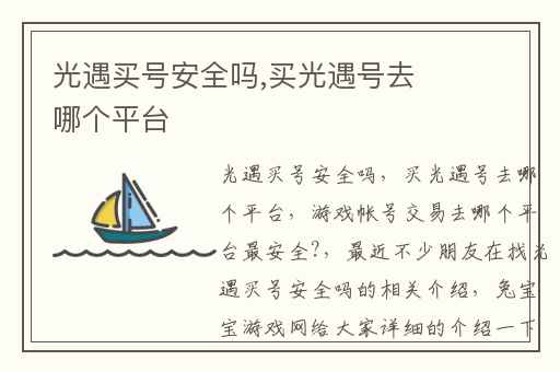 光遇买号安全吗,买光遇号去哪个平台