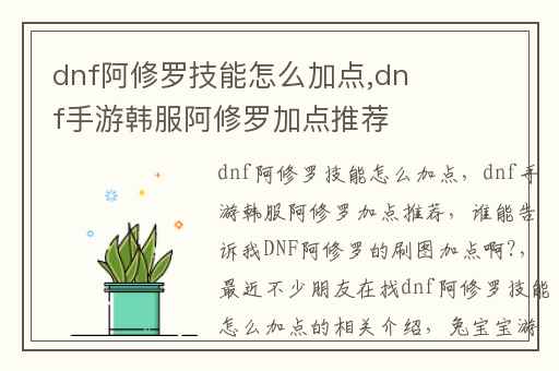 dnf阿修罗技能怎么加点,dnf手游韩服阿修罗加点推荐