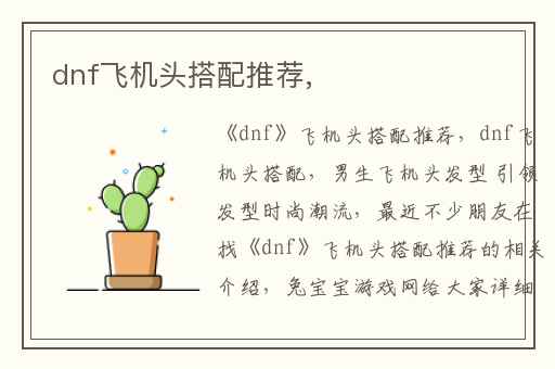 dnf飞机头搭配推荐,