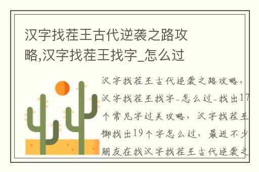 汉字找茬王古代逆袭之路攻略,汉字找茬王找字_怎么过_找出17个常见字过关攻略