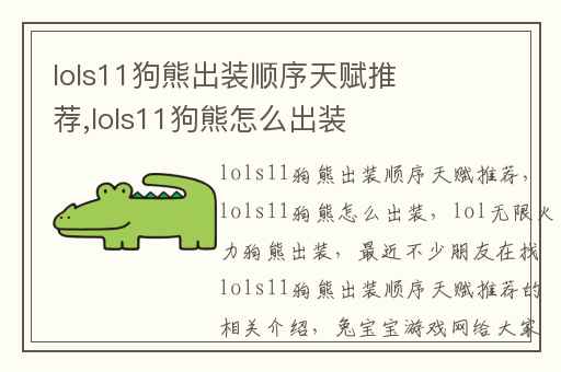 lols11狗熊出装顺序天赋推荐,lols11狗熊怎么出装