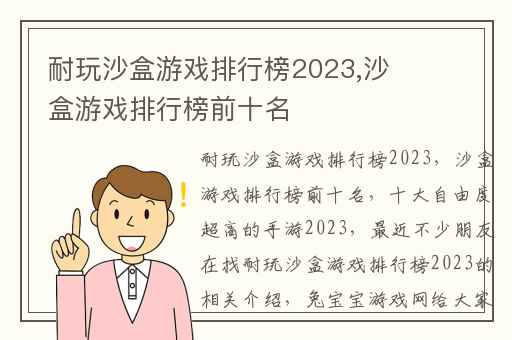 耐玩沙盒游戏排行榜2023,沙盒游戏排行榜前十名
