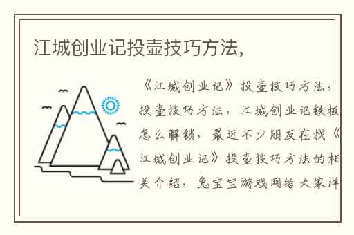 江城创业记投壶技巧方法,