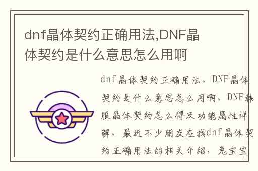dnf晶体契约正确用法,DNF晶体契约是什么意思怎么用啊