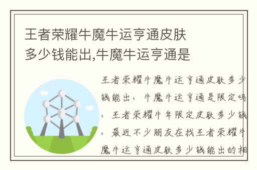 王者荣耀牛魔牛运亨通皮肤多少钱能出,牛魔牛运亨通是限定吗