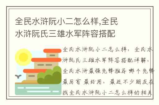 全民水浒阮小二怎么样,全民水浒阮氏三雄水军阵容搭配详解