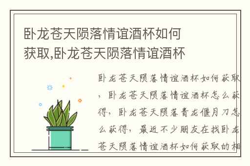 卧龙苍天陨落情谊酒杯如何获取,卧龙苍天陨落情谊酒杯怎么获得