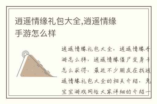 逍遥情缘礼包大全,逍遥情缘手游怎么样
