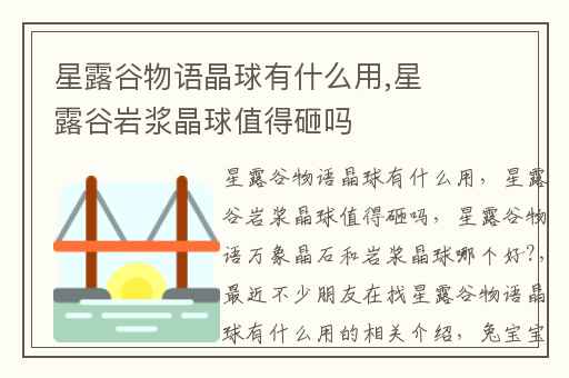 星露谷物语晶球有什么用,星露谷岩浆晶球值得砸吗