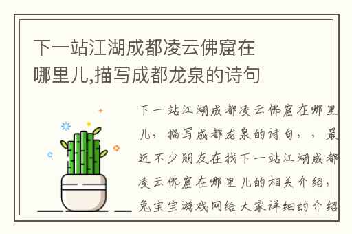 下一站江湖成都凌云佛窟在哪里儿,描写成都龙泉的诗句