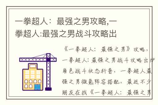 一拳超人：最强之男攻略,一拳超人:最强之男战斗攻略出炉角色战斗状态科普