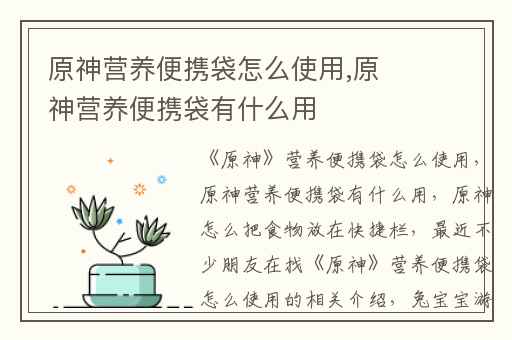 原神营养便携袋怎么使用,原神营养便携袋有什么用