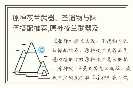 原神夜兰武器、圣遗物与队伍搭配推荐,原神夜兰武器及圣遗物搭配攻略原神夜兰怎么配装