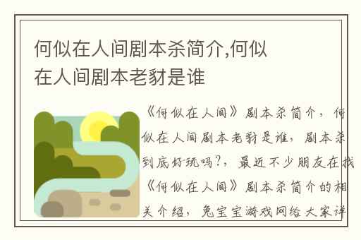 何似在人间剧本杀简介,何似在人间剧本老豺是谁