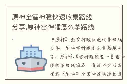 原神全雷神瞳快速收集路线分享,原神雷神瞳怎么拿路线分享