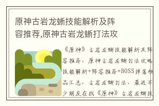 原神古岩龙蜥技能解析及阵容推荐,原神古岩龙蜥打法攻略技能解析+阵容推荐+BOSS掉落物品汇总