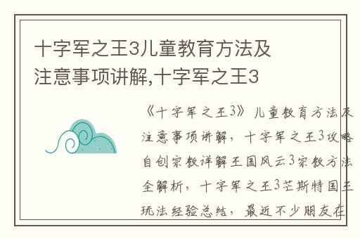 十字军之王3儿童教育方法及注意事项讲解,十字军之王3攻略自创宗教详解王国风云3宗教方法全解析