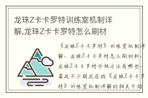 龙珠Z卡卡罗特训练室机制详解,龙珠Z卡卡罗特怎么刷材料