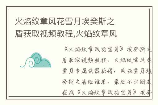 火焰纹章风花雪月埃癸斯之盾获取视频教程,火焰纹章风花雪月专属武器获得