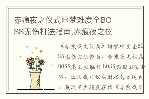 赤痕夜之仪式噩梦难度全BOSS无伤打法指南,赤痕夜之仪式BOSS怎么无脑打 BOSS无脑打法套路