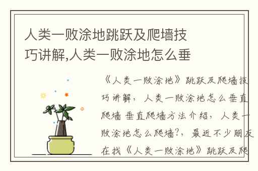 人类一败涂地跳跃及爬墙技巧讲解,人类一败涂地怎么垂直爬墙 垂直爬墙方法介绍