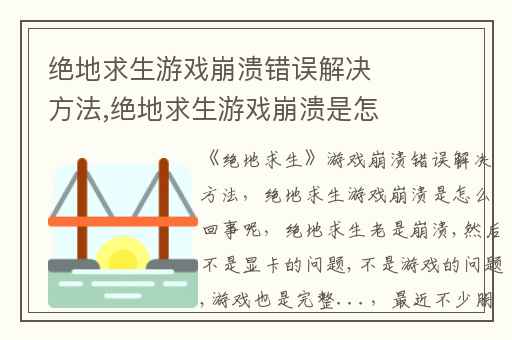 绝地求生游戏崩溃错误解决方法,绝地求生游戏崩溃是怎么回事呢