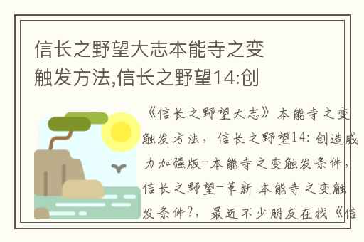 信长之野望大志本能寺之变触发方法,信长之野望14:创造威力加强版-本能寺之变触发条件