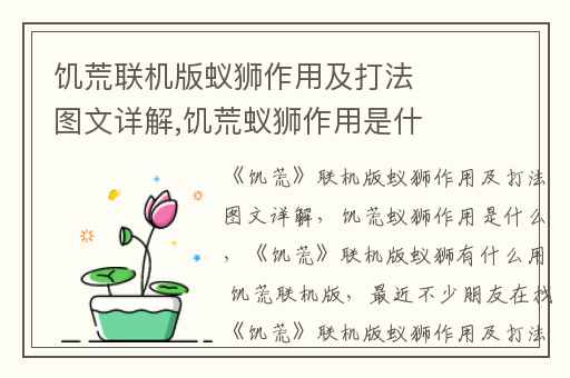 饥荒联机版蚁狮作用及打法图文详解,饥荒蚁狮作用是什么