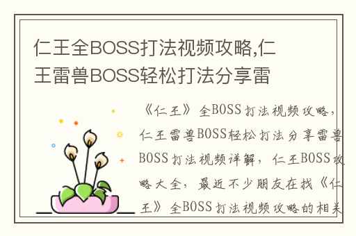 仁王全BOSS打法视频攻略,仁王雷兽BOSS轻松打法分享雷兽BOSS打法视频详解