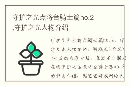守护之光点将台骑士篇no.2,守护之光人物介绍