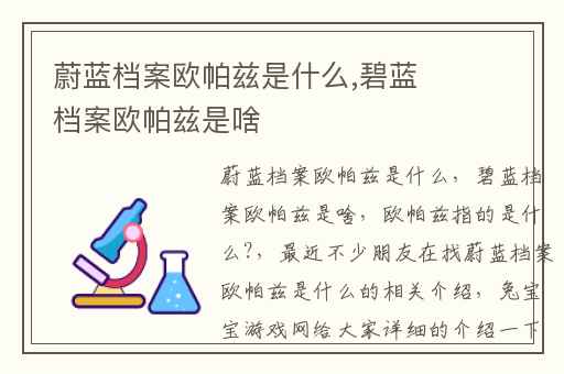 蔚蓝档案欧帕兹是什么,碧蓝档案欧帕兹是啥