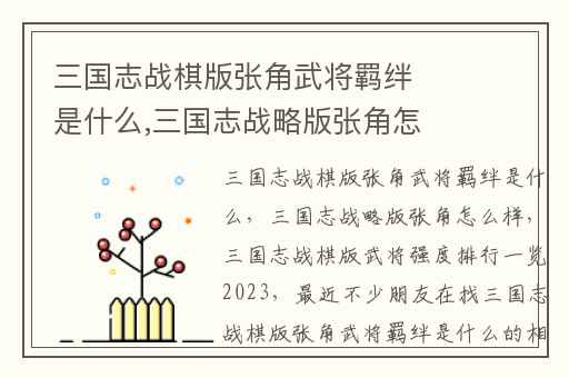 三国志战棋版张角武将羁绊是什么,三国志战略版张角怎么样